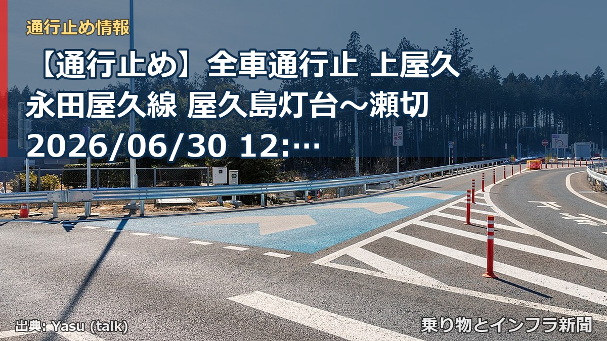 【通行止め】全車通行止 上屋久永田屋久線 屋久島灯台～瀬切 2026/06/30 12:30 当分の間 詳細 地図（乗り物とインフラ新聞）