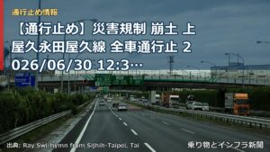 【通行止め】災害規制 崩土 上屋久永田屋久線 全車通行止 2026/06/30 12:30 詳細 地図（乗り物とインフラ新聞）