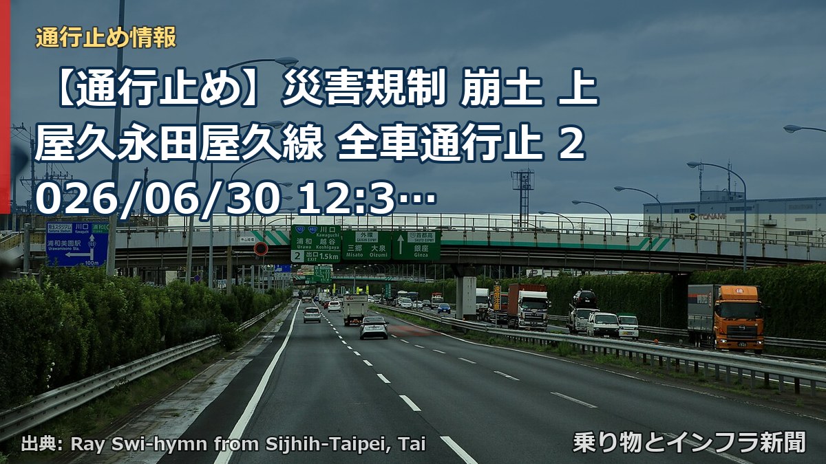 【通行止め】災害規制 崩土 上屋久永田屋久線 全車通行止 2026/06/30 12:30 詳細 地図（乗り物とインフラ新聞）