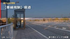 【車線規制】県道（乗り物とインフラ新聞）