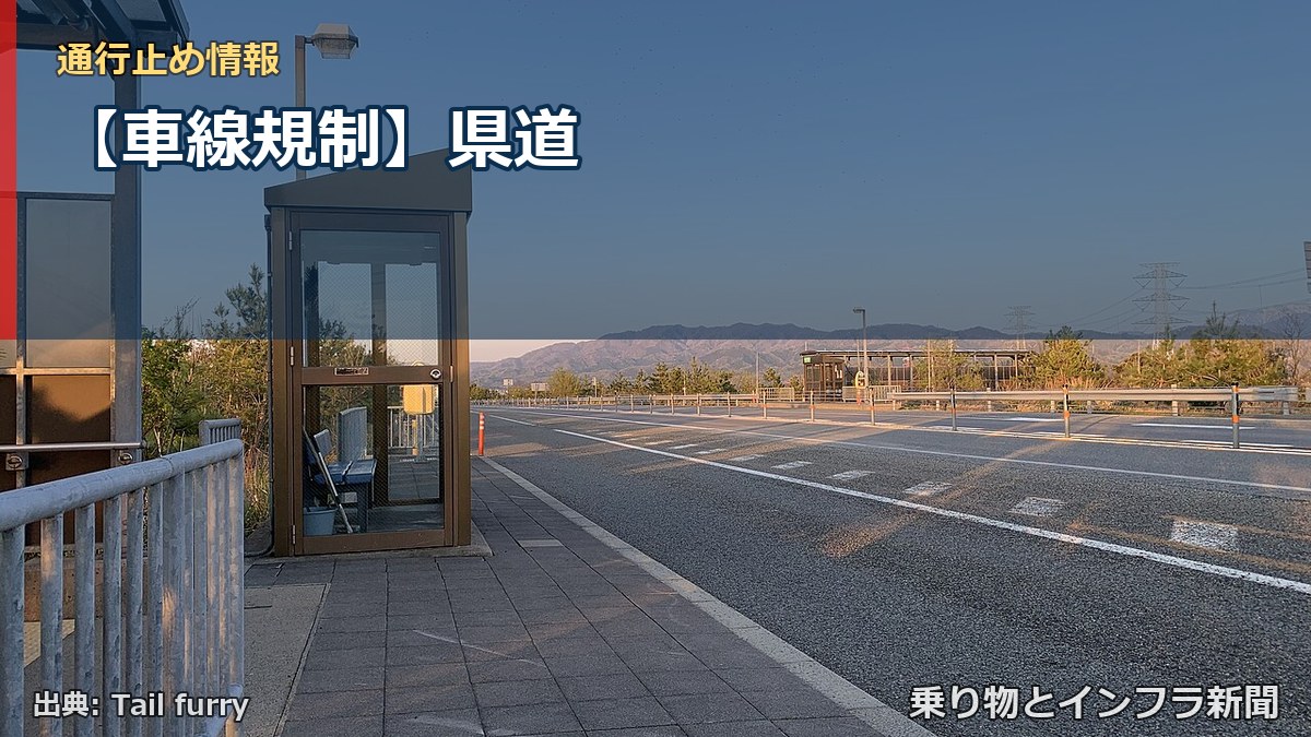 【車線規制】県道（乗り物とインフラ新聞）