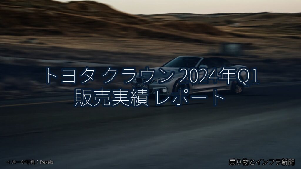トヨタ クラウン 2024年Q1 販売実績 レポート（乗り物とインフラ新聞）