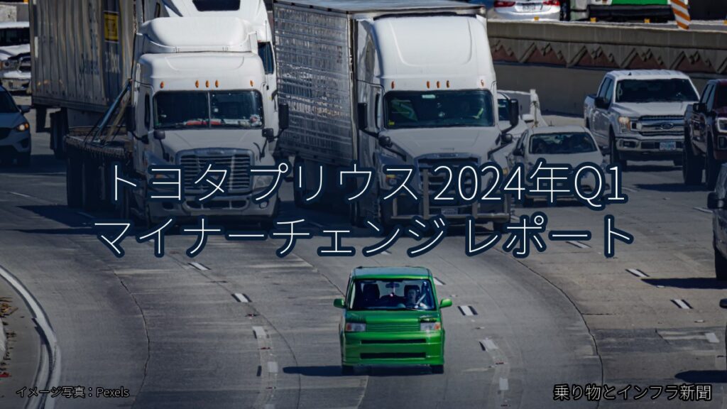 トヨタ プリウス 2024年Q1 マイナーチェンジ レポート（乗り物とインフラ新聞）