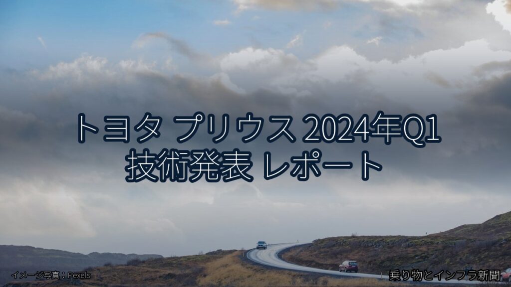 トヨタ プリウス 2024年Q1 技術発表 レポート（乗り物とインフラ新聞）