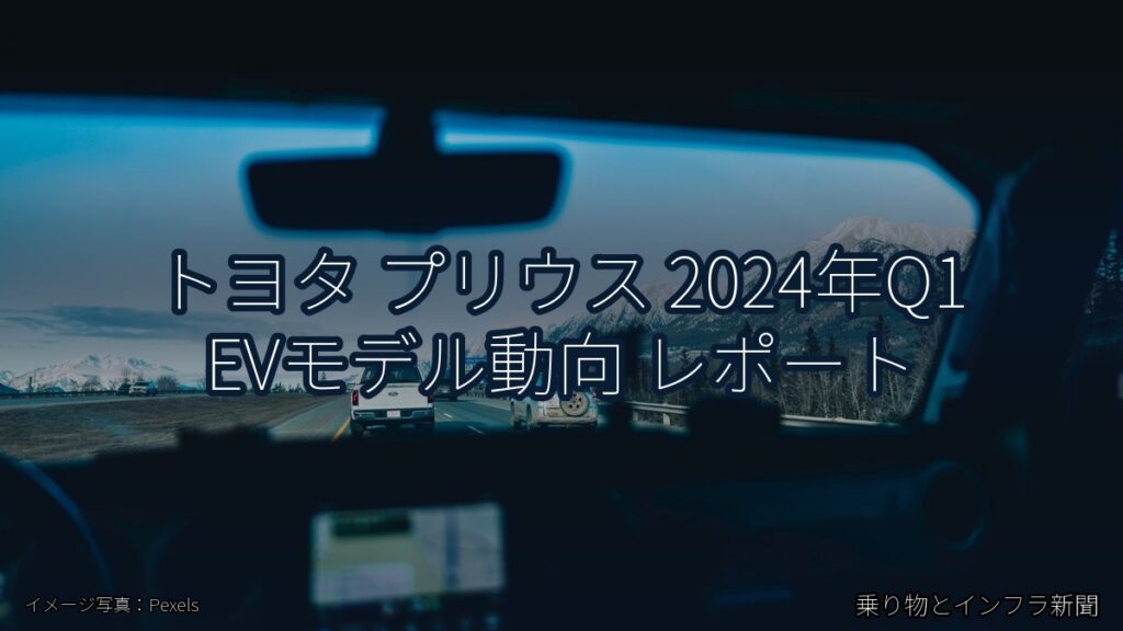 トヨタ プリウス 2024年Q1 EVモデル動向 レポート（乗り物とインフラ新聞）