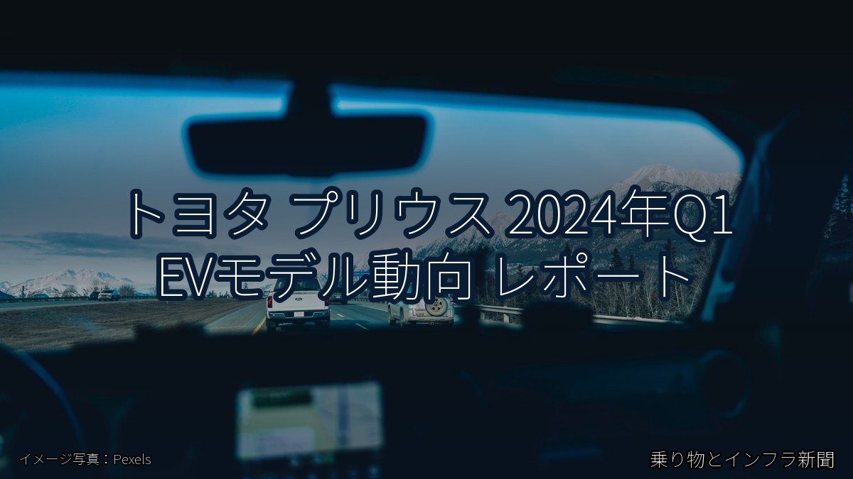 トヨタ プリウス 2024年Q1 EVモデル動向 レポート（乗り物とインフラ新聞）