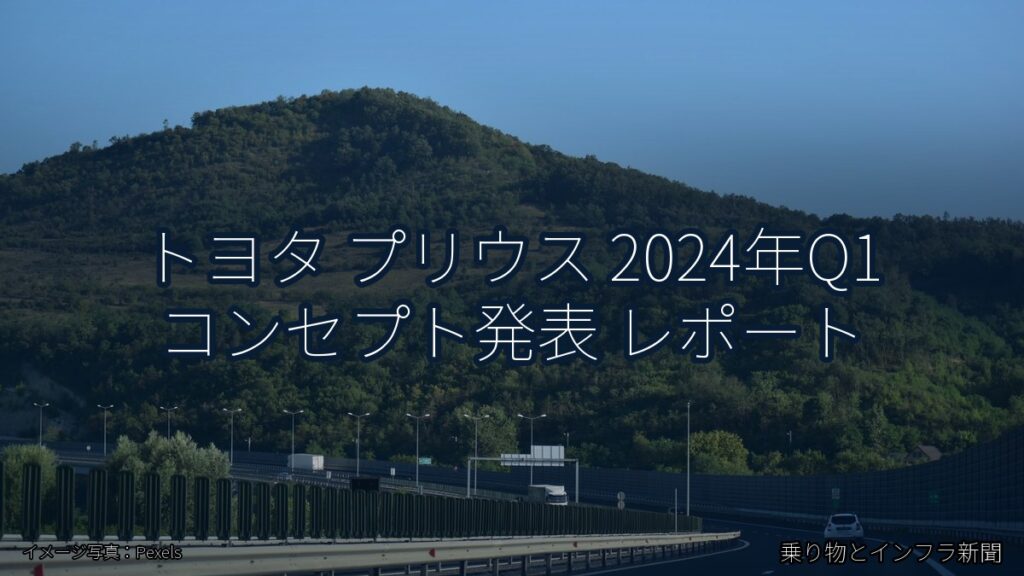 トヨタ プリウス 2024年Q1 コンセプト発表 レポート（乗り物とインフラ新聞）