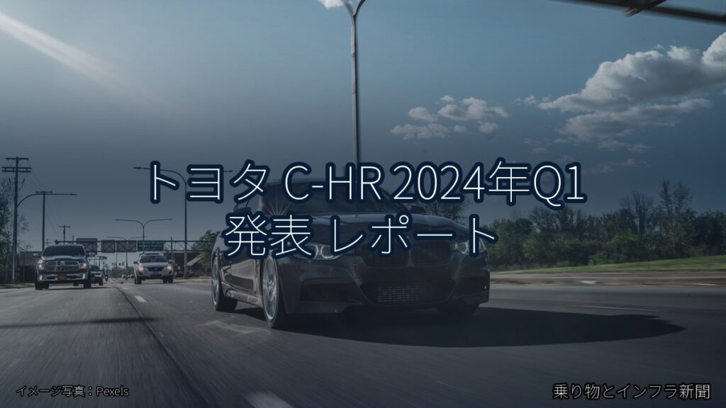 トヨタ C-HR 2024年Q1 発表 レポート（乗り物とインフラ新聞）