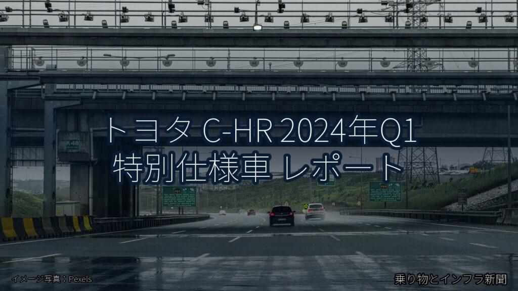 トヨタ C-HR 2024年Q1 特別仕様車 レポート（乗り物とインフラ新聞）