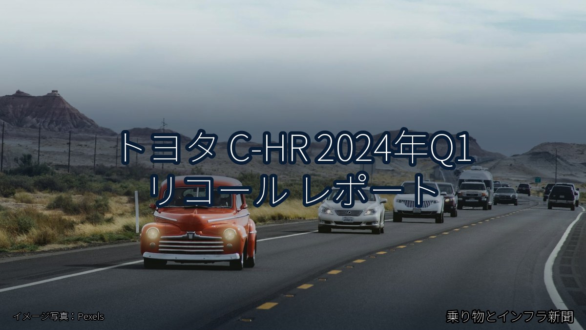 トヨタ C-HR 2024年Q1 リコール レポート（乗り物とインフラ新聞）