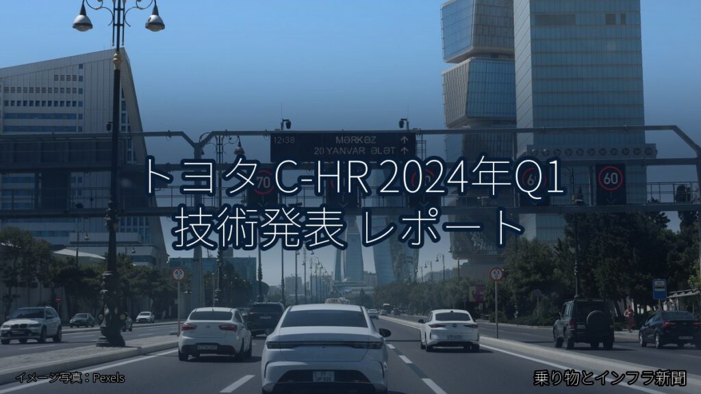 トヨタ C-HR 2024年Q1 技術発表 レポート（乗り物とインフラ新聞）