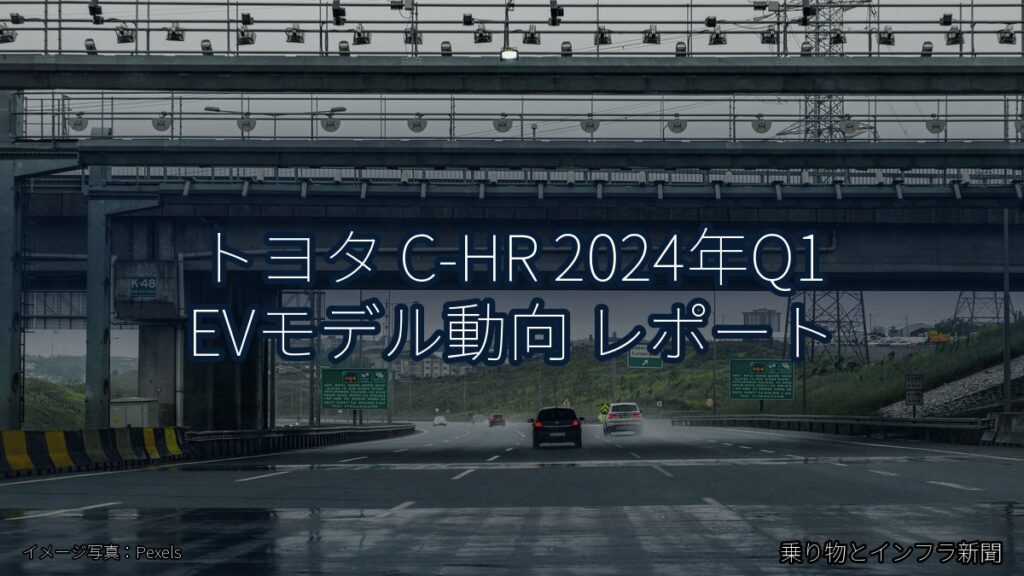 トヨタ C-HR 2024年Q1 EVモデル動向 レポート（乗り物とインフラ新聞）