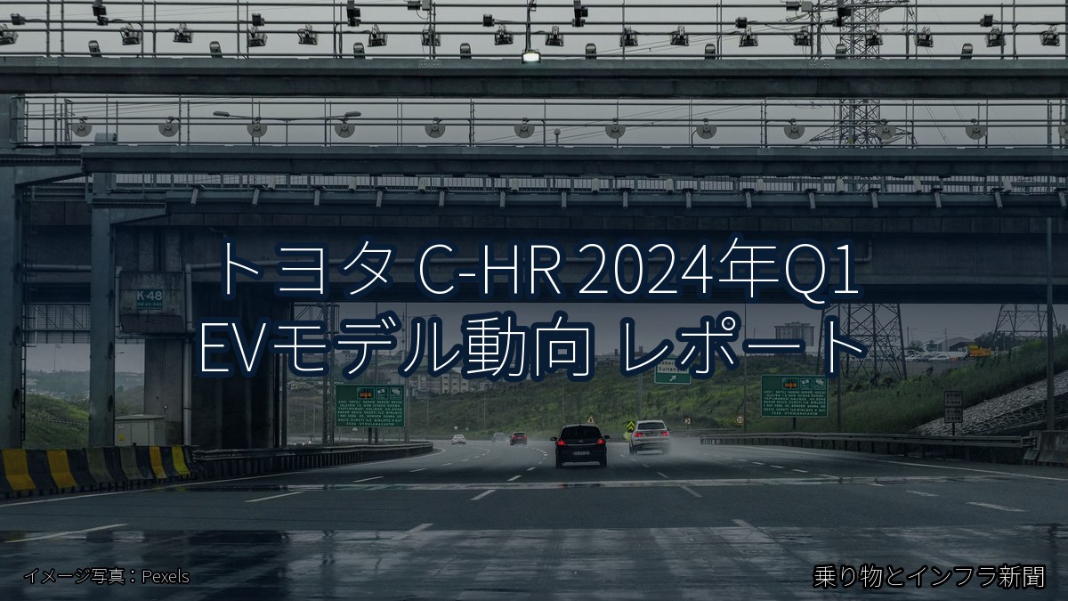トヨタ C-HR 2024年Q1 EVモデル動向 レポート（乗り物とインフラ新聞）