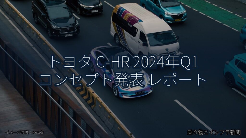 トヨタ C-HR 2024年Q1 コンセプト発表 レポート（乗り物とインフラ新聞）