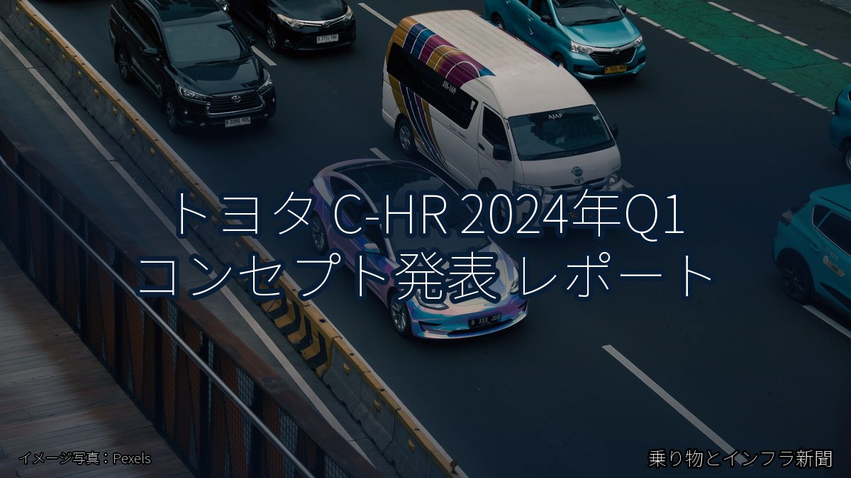 トヨタ C-HR 2024年Q1 コンセプト発表 レポート（乗り物とインフラ新聞）