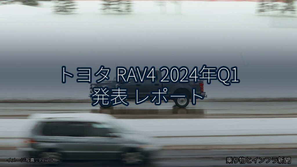 トヨタ RAV4 2024年Q1 発表 レポート（乗り物とインフラ新聞）