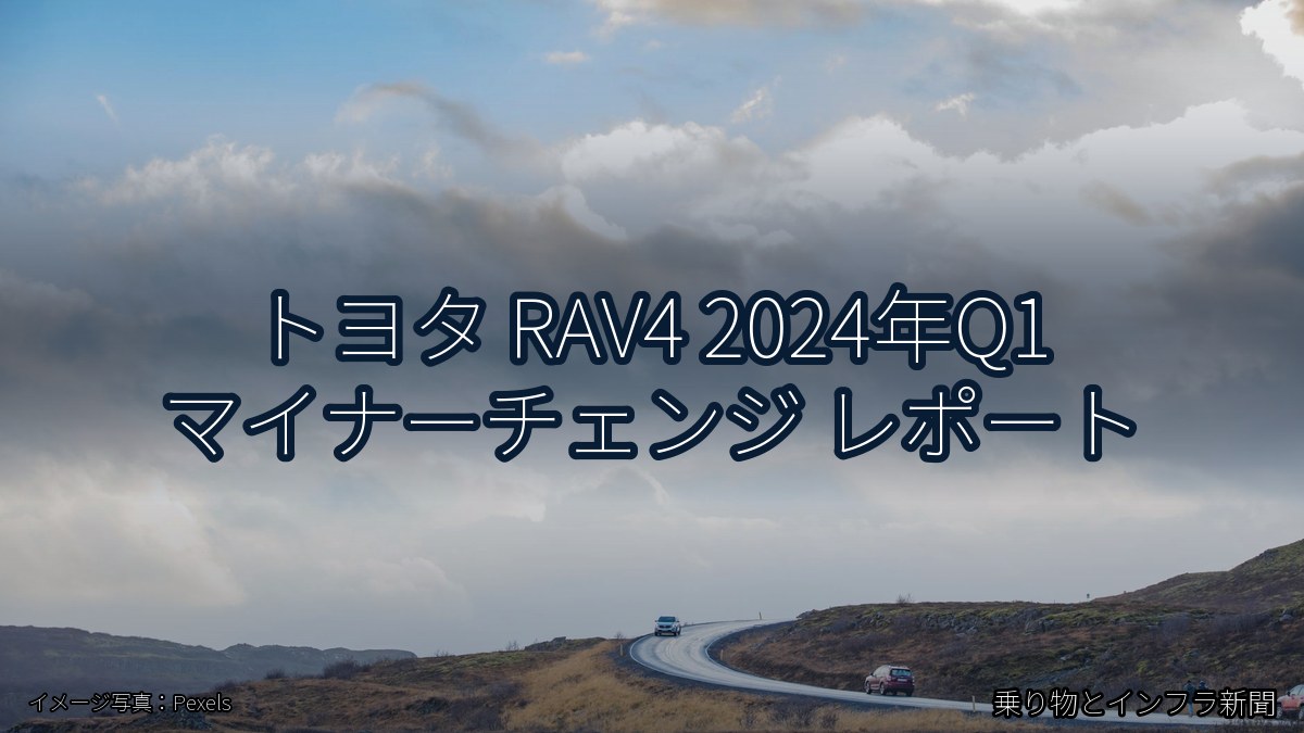 トヨタ RAV4 2024年Q1 マイナーチェンジ レポート（乗り物とインフラ新聞）