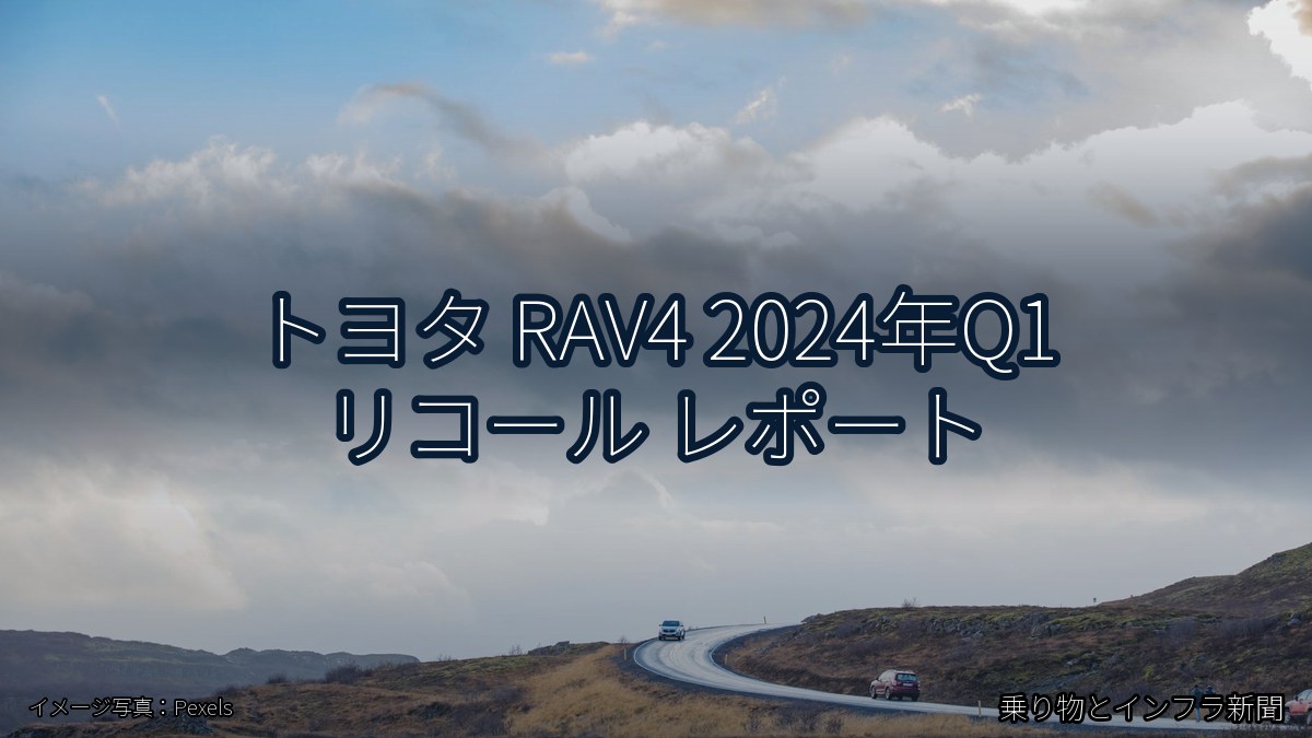 トヨタ RAV4 2024年Q1 リコール レポート（乗り物とインフラ新聞）