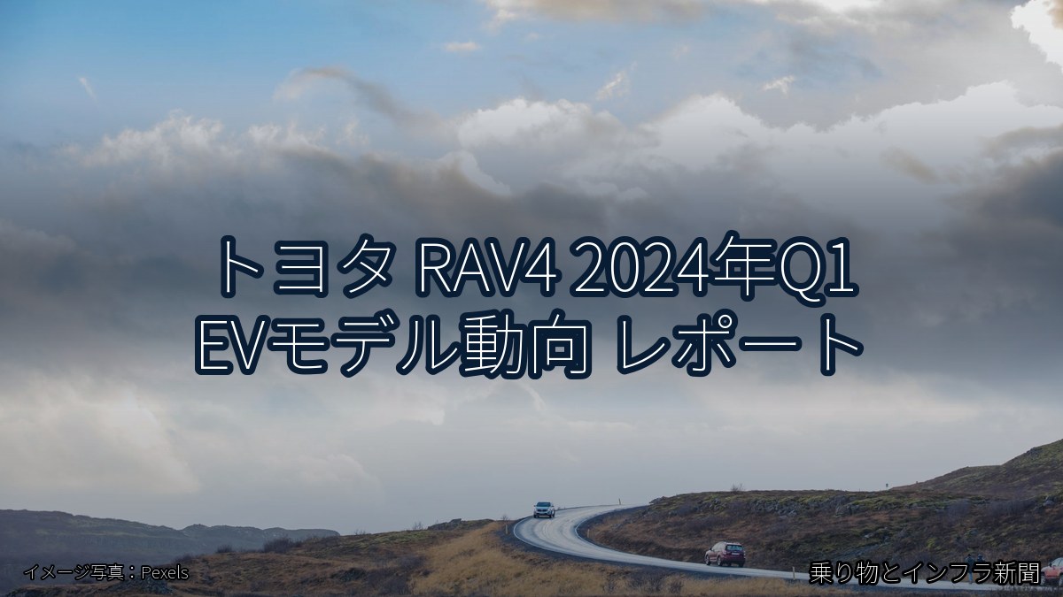 トヨタ RAV4 2024年Q1 EVモデル動向 レポート（乗り物とインフラ新聞）
