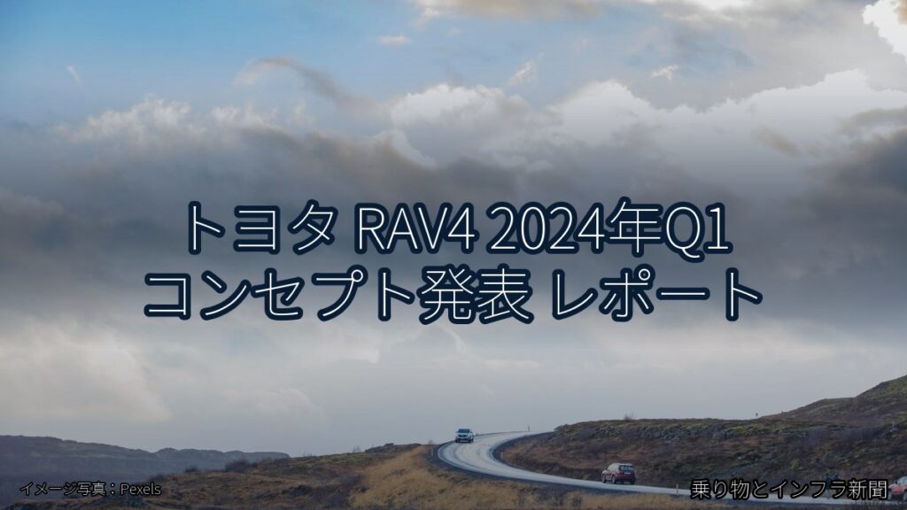 トヨタ RAV4 2024年Q1 コンセプト発表 レポート（乗り物とインフラ新聞）