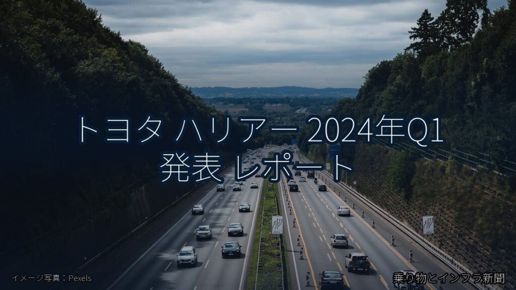 トヨタ ハリアー 2024年Q1 発表 レポート（乗り物とインフラ新聞）