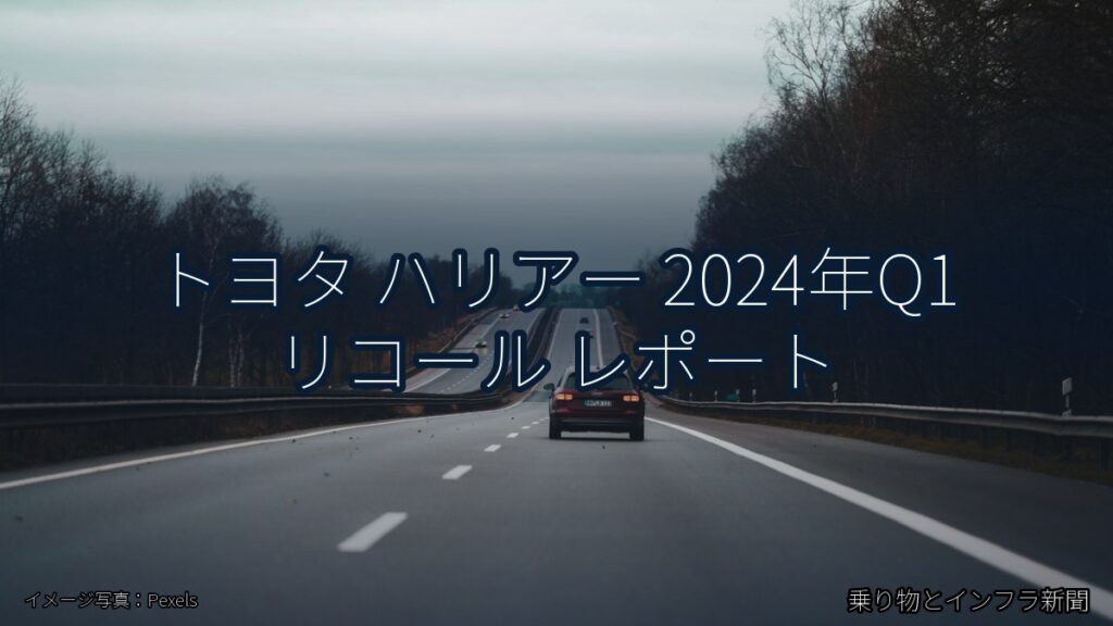 トヨタ ハリアー 2024年Q1 リコール レポート（乗り物とインフラ新聞）