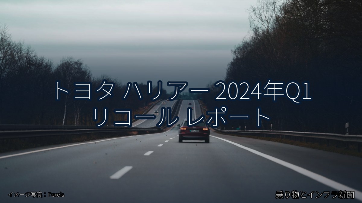トヨタ ハリアー 2024年Q1 リコール レポート（乗り物とインフラ新聞）