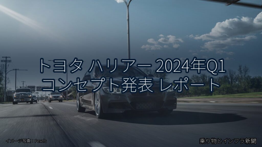 トヨタ ハリアー 2024年Q1 コンセプト発表 レポート（乗り物とインフラ新聞）