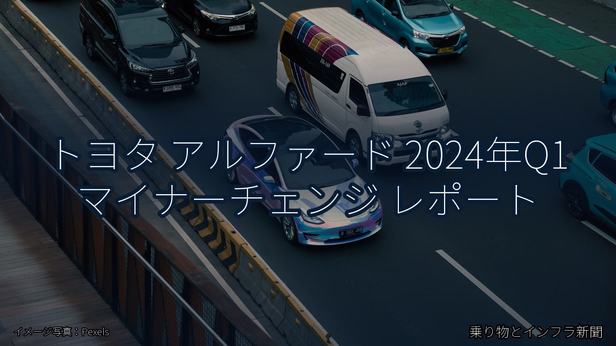 トヨタ アルファード 2024年Q1 マイナーチェンジ レポート(乗り物とインフラ新聞)