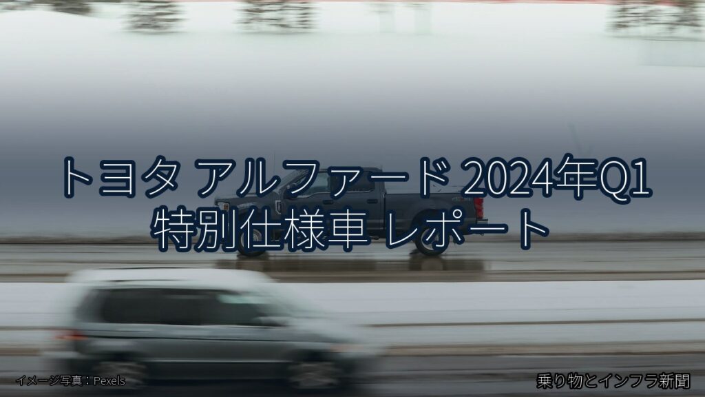 トヨタ アルファード 2024年Q1 特別仕様車 レポート（乗り物とインフラ新聞）