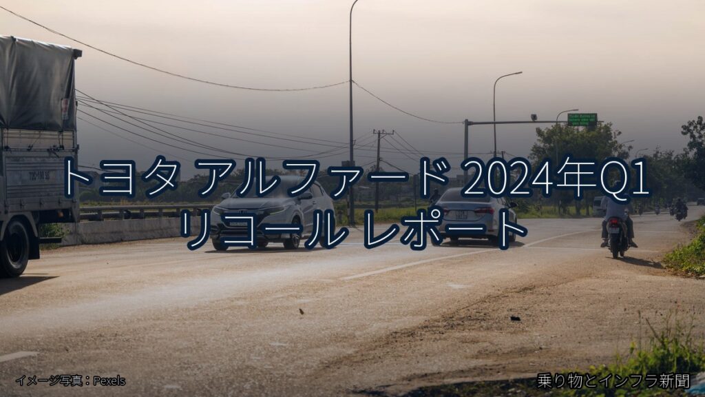 トヨタ アルファード 2024年Q1 リコール レポート（乗り物とインフラ新聞）