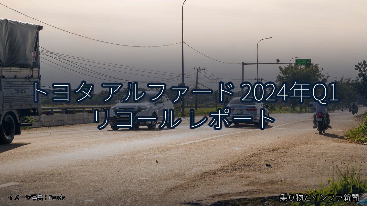 トヨタ アルファード 2024年Q1 リコール レポート（乗り物とインフラ新聞）