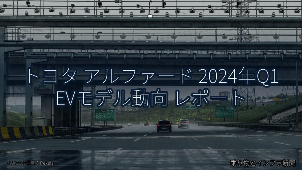 トヨタ アルファード 2024年Q1 EVモデル動向 レポート（乗り物とインフラ新聞）