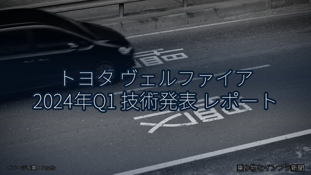 トヨタ ヴェルファイア 2024年Q1 技術発表 レポート（乗り物とインフラ新聞）