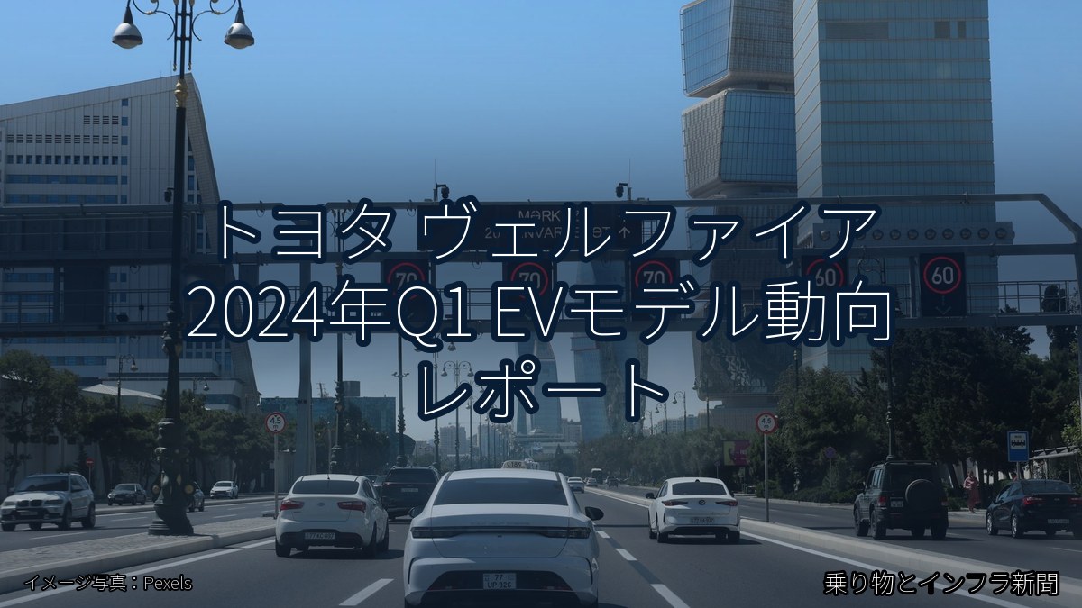 トヨタ ヴェルファイア 2024年Q1 EVモデル動向 レポート（乗り物とインフラ新聞）
