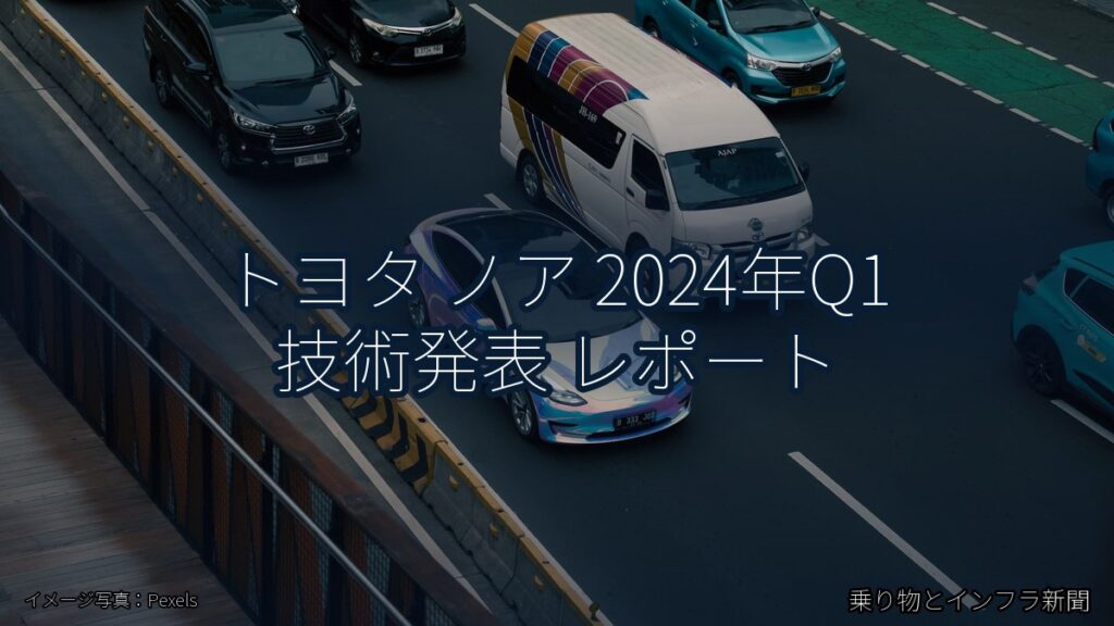 トヨタ ノア 2024年Q1 技術発表 レポート（乗り物とインフラ新聞）