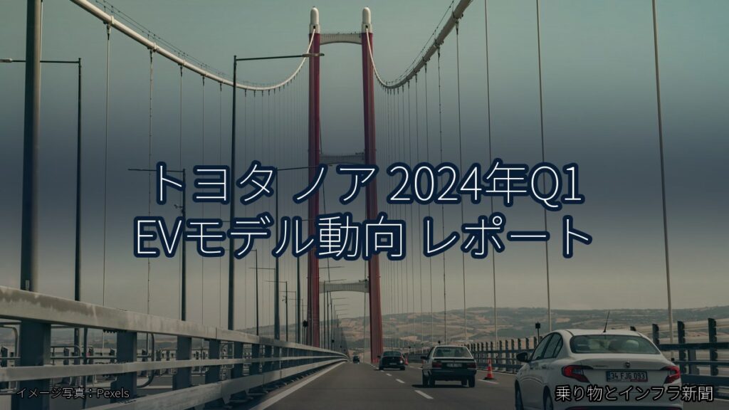 トヨタ ノア 2024年Q1 EVモデル動向 レポート（乗り物とインフラ新聞）