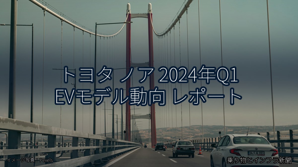 トヨタ ノア 2024年Q1 EVモデル動向 レポート（乗り物とインフラ新聞）
