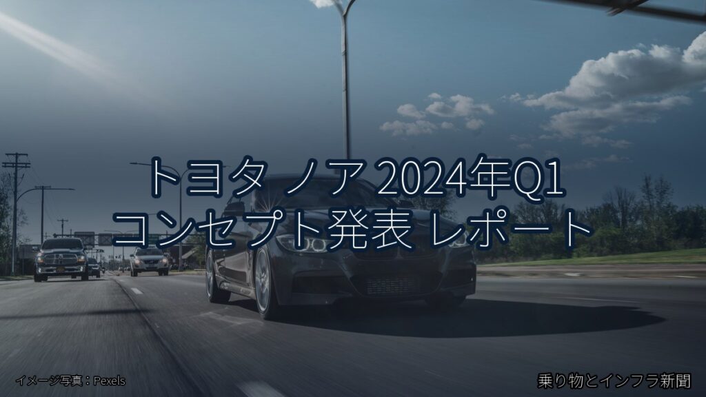トヨタ ノア 2024年Q1 コンセプト発表 レポート（乗り物とインフラ新聞）
