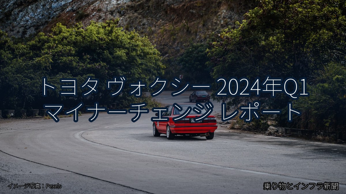 トヨタ ヴォクシー 2024年Q1 マイナーチェンジ レポート（乗り物とインフラ新聞）