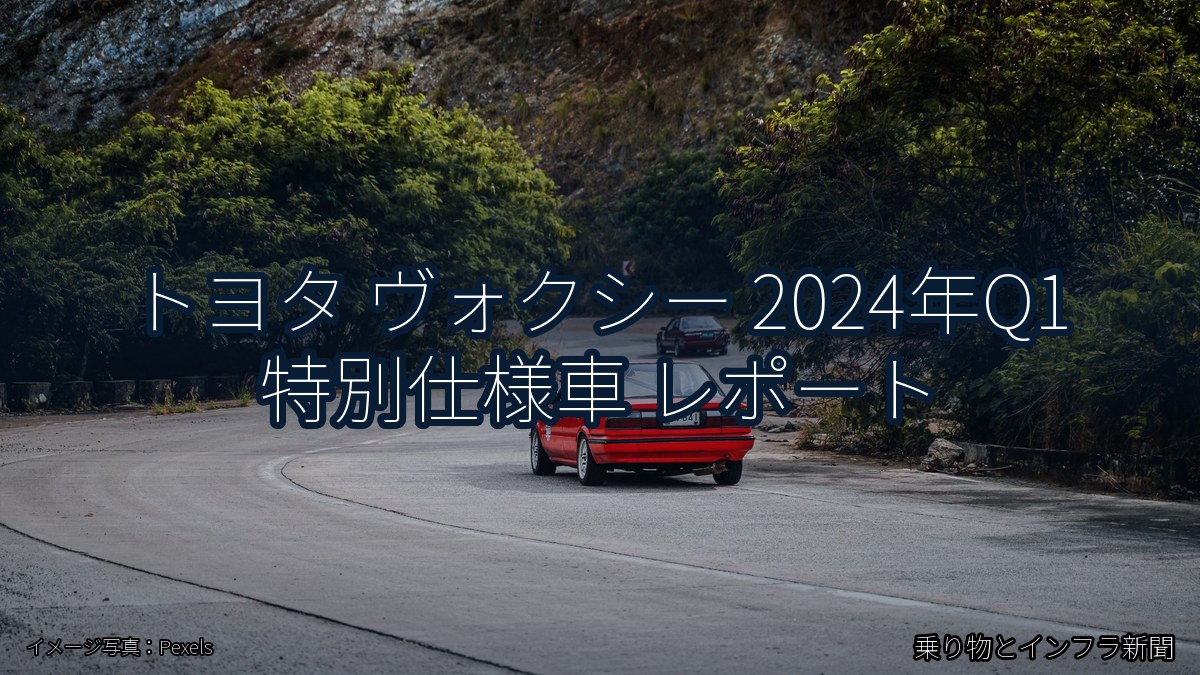 トヨタ ヴォクシー 2024年Q1 特別仕様車 レポート(乗り物とインフラ新聞)