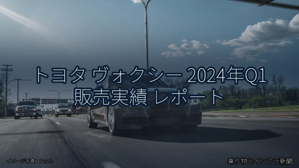 トヨタ ヴォクシー 2024年Q1 販売実績 レポート（乗り物とインフラ新聞）