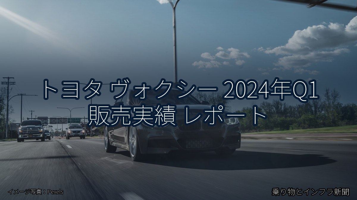 トヨタ ヴォクシー 2024年Q1 販売実績 レポート（乗り物とインフラ新聞）