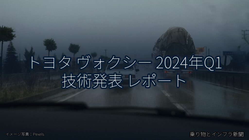 トヨタ ヴォクシー 2024年Q1 技術発表 レポート（乗り物とインフラ新聞）