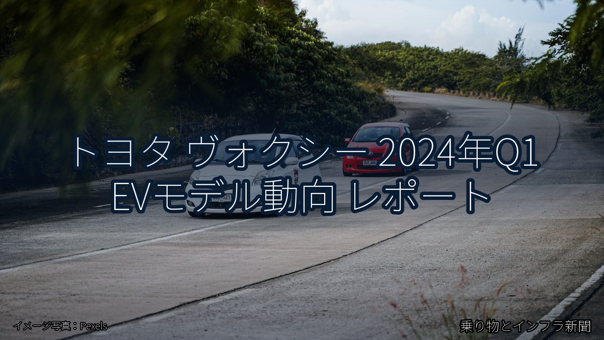 トヨタ ヴォクシー 2024年Q1 EVモデル動向 レポート（乗り物とインフラ新聞）