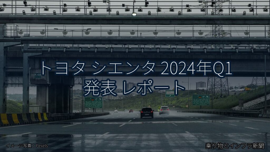 トヨタ シエンタ 2024年Q1 発表 レポート（乗り物とインフラ新聞）