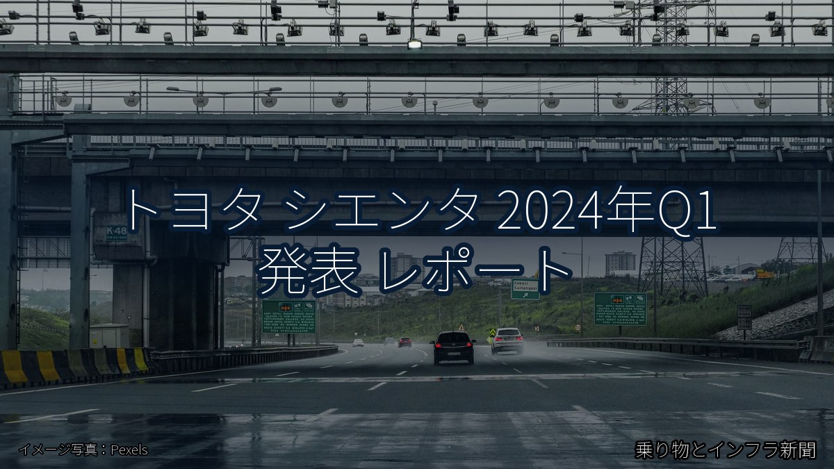 トヨタ シエンタ 2024年Q1 発表 レポート（乗り物とインフラ新聞）