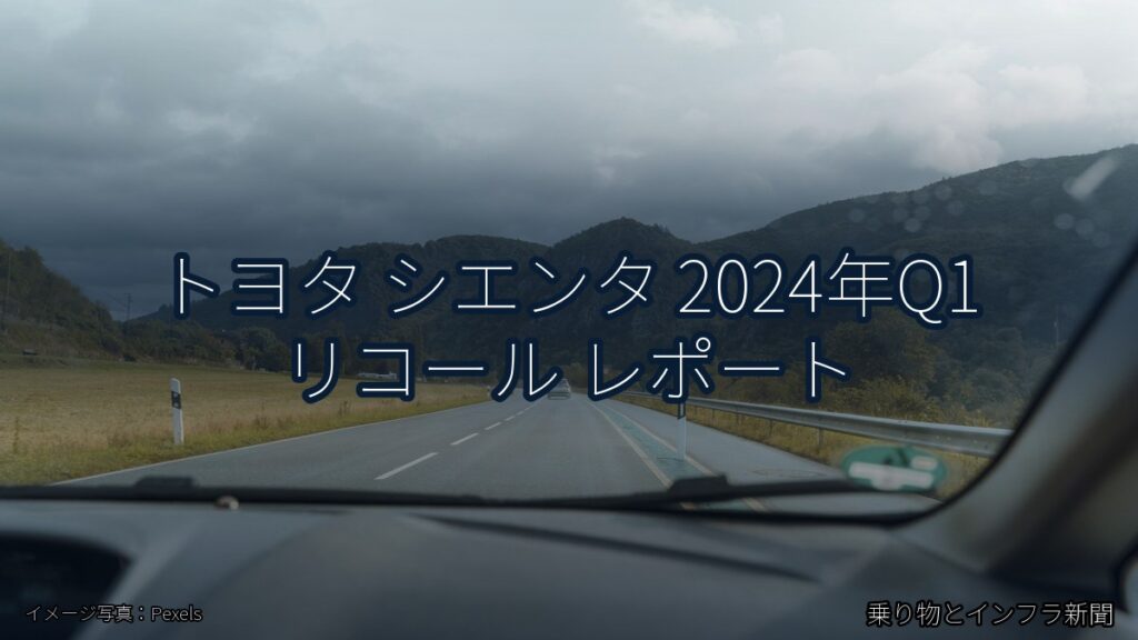 トヨタ シエンタ 2024年Q1 リコール レポート（乗り物とインフラ新聞）