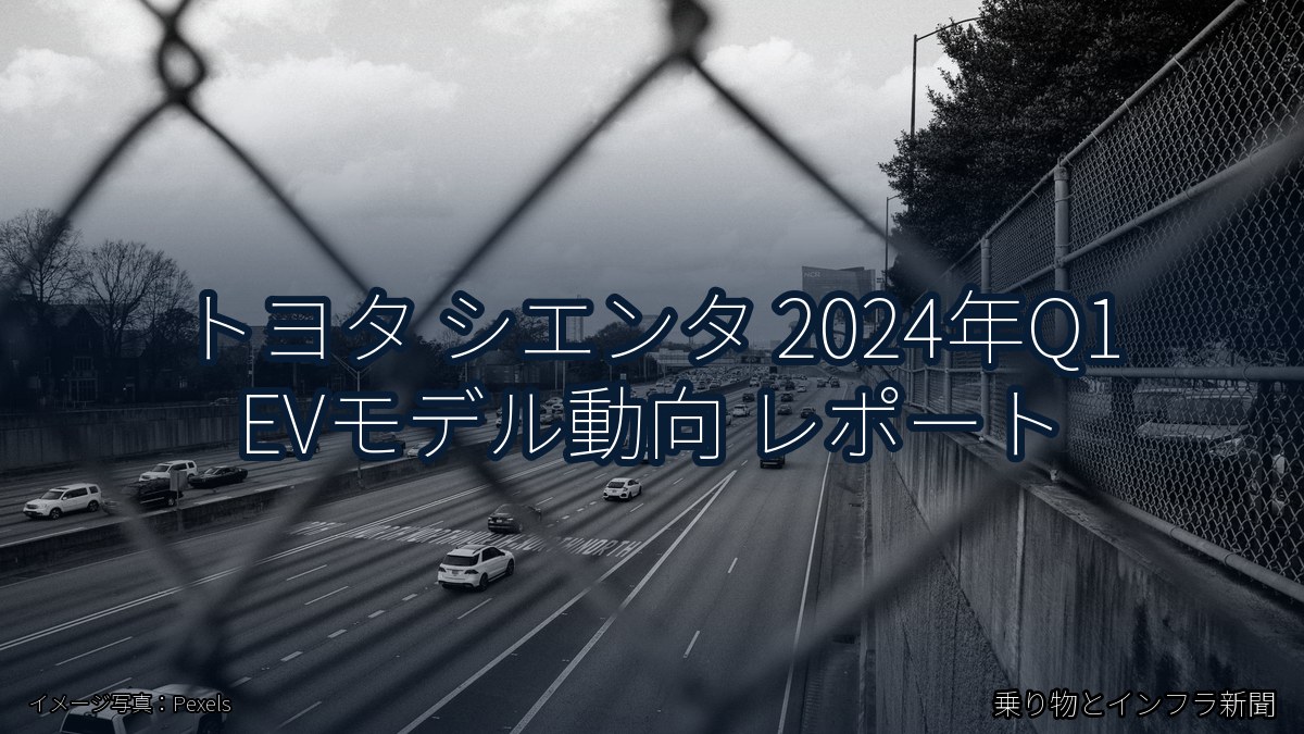 トヨタ シエンタ 2024年Q1 EVモデル動向 レポート（乗り物とインフラ新聞）