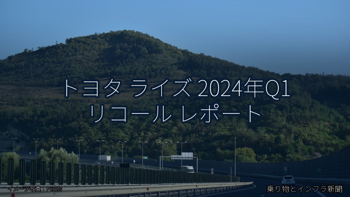トヨタ ライズ 2024年Q1 リコール レポート(乗り物とインフラ新聞)